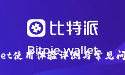 TPWallet使用体验评测与常见问题解答