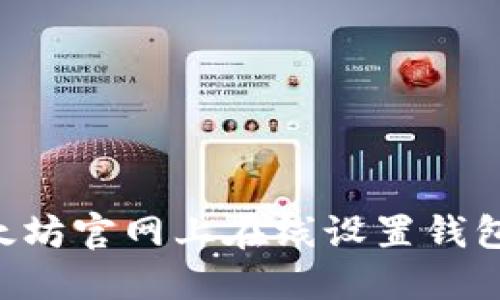 如何在以太坊官网上在线设置钱包：详细指南