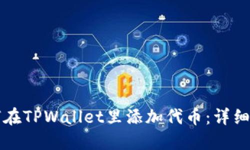 如何在TPWallet里添加代币：详细指南