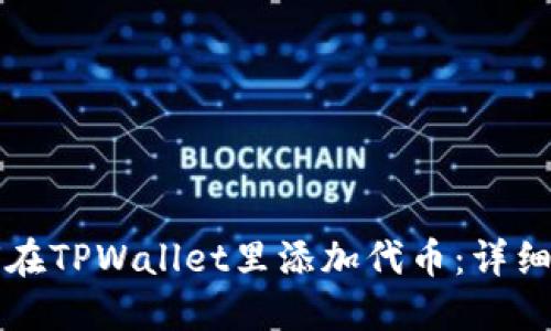 如何在TPWallet里添加代币：详细指南