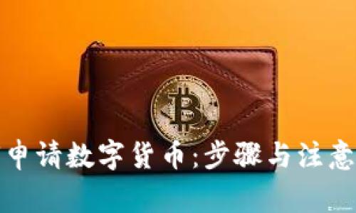 如何申请数字货币：步骤与注意事项