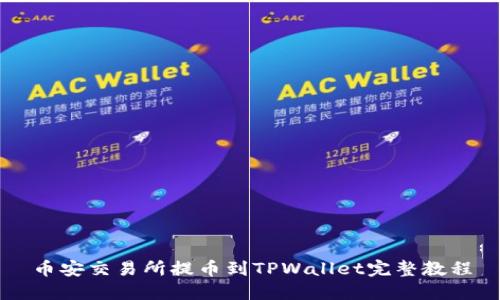 币安交易所提币到TPWallet完整教程