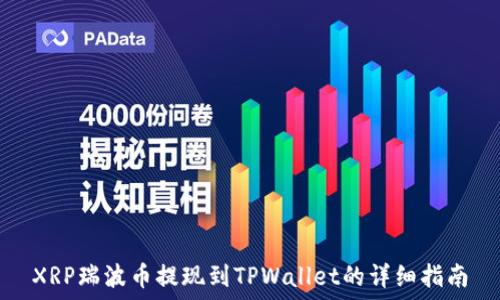  
XRP瑞波币提现到TPWallet的详细指南