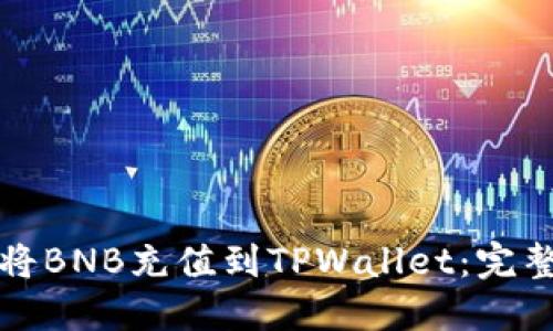 如何将BNB充值到TPWallet：完整指南