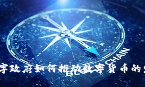 : 数字政府如何推动数字货币的发展？