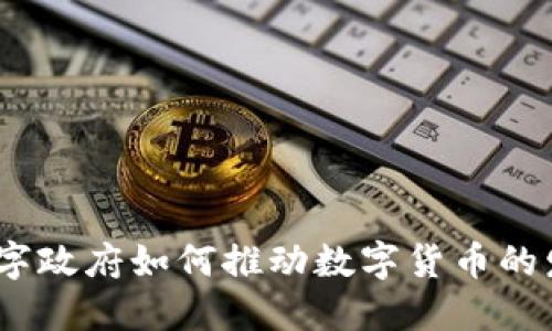 : 数字政府如何推动数字货币的发展？