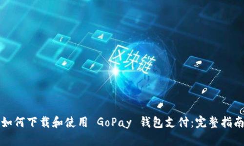 如何下载和使用 GoPay 钱包支付：完整指南