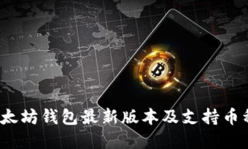 2023年以太坊钱包最新版本及支持币种完全指南