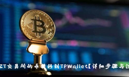 如何将ZT交易所的币转移到TPWallet？详细步骤与注意事项