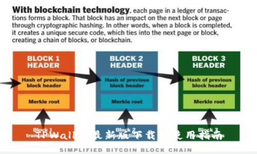 TPWallet最新版下载与使用指南