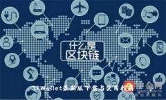 TPWallet最新版下载与使用指