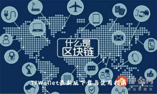 TPWallet最新版下载与使用指南