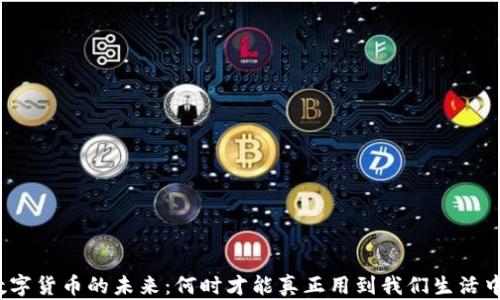 
数字货币的未来：何时才能真正用到我们生活中？