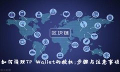 如何清理TP Wallet的授权：