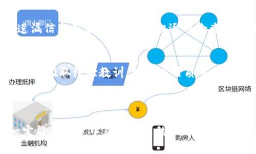 全面解析TPWallet：如何收录您的应用程序并搜索引擎排名
TPWallet, 收录应用, , 数字货币钱包/guanjianci

## 内容主体大纲

1. **引言**
   - 介绍TPWallet的背景
   - 说明收录应用的重要性
   - 阐明在应用程序成功中的角色

2. **TPWallet概述**
   - TPWallet的功能和特点
   - TPWallet的市场定位
   - TPWallet与其他数字钱包的对比

3. **应用程序收录的基本步骤**
   - 前期准备工作
   - 提交应用的渠道
   - 收录后的跟踪与分析

4. **的重要性**
   - 什么是
   - 如何影响应用程序的可见性
   - 策略概述

5. **在TPWallet中应用的策略**
   - 选择合适的关键词
   - 应用描述
   - 用户评级与评论的重要性

6. **常见问题解答**
   - 问题1：如何确保我的应用被TPWallet成功收录？
   - 问题2：期间，我应该关注哪些指标？
   - 问题3：如何获得用户好评和反馈？
   - 问题4：如何利用社交媒体提高我的应用可见性？
   - 问题5：TPWallet与其他平台相比有何优势？
   - 问题6：如果我的应用未能收录，应该如何调整策略？

7. **总结**
   - 强调收录与的重要性
   - 提倡持续和反馈机制

---

## 引言

随着数字货币的迅猛发展，数字钱包应用的市场竞争愈发激烈。TPWallet作为一个新兴的数字货币钱包，凭借其简洁的界面和卓越的功能受到了 usuários 的青睐。对于开发者而言，确保应用程序在TPWallet上的成功收录至关重要。此外，随着搜索引擎（）在 App Store 中的重要性日益突出，开发者需要了解如何他们的应用以提高可见性和下载量。

## TPWallet概述

### TPWallet的功能和特点

TPWallet 是一个多功能数字货币钱包，支持多种加密货币的存储、管理和交易。用户可以通过TPWallet轻松地进行资产转移、查看市场价格，并参与各种区块链项目。TPWallet还提供多种安全措施，如双重身份验证，以确保用户资产的安全。

### TPWallet的市场定位

TPWallet主要面向希望管理多币种资产的用户群体，这使得其市场定位独特。相较于其他钱包，TPWallet强调用户体验和安全性，是一款适合新手和老手的数字钱包。

### TPWallet与其他数字钱包的对比

在众多数字钱包中，TPWallet以其易用性和强大的功能脱颖而出。虽然其他钱包在功能上可能与之相似，但TPWallet凭借其用户友好的界面和优秀的客户服务吸引了大量用户。

## 应用程序收录的基本步骤

### 前期准备工作

在提交应用程序之前，开发者需要做好充分的准备。首先，根据TPWallet的要求，确保应用程序的功能完整性和稳定性。其次，编写一个吸引人的应用描述以及选择合适的关键词，以确保用户能够找到您的应用。

### 提交应用的渠道

提交应用的时机和渠道非常重要。开发者需关注TPWallet的官方网站或开发者论坛，了解最新的提交要求和流程。一般来说，开发者需要在平台上注册一个账户，然后通过后台系统提交应用信息。

### 收录后的跟踪与分析

应用成功收录后，开发者应定期监测应用的下载量和排名情况。大数据分析工具可以帮助开发者获得用户反馈，以便不断应用性能和用户体验。

## 的重要性

### 什么是

代表搜索引擎，是一系列技术和策略，用于提高网站或应用程序在搜索引擎结果页中的可见性。对于应用程序而言，良好的策略能够有效提高用户的获取成本，并吸引更多的潜在用户。

### 如何影响应用程序的可见性

通过应用的、描述和关键词，可以显著提高其在TPWallet等平台的搜索排名。较高的排名意味着更多的用户能够看到并下载您的应用，从而增加下载量和用户活跃度。

### 策略概述

有效的策略包括选择合适的关键词、应用描述及元数据、积极管理用户评价和反馈等。开发者需利用这些策略来提升应用在TPWallet上的搜索排名。

## 在TPWallet中应用的策略

### 选择合适的关键词

关键词的选择是的核心。开发者需要进行市场调研，找出用户普遍使用的关键词，并确保将这些关键词巧妙地运用到应用和描述中。

### 应用描述

应用描述不仅要吸引用户，也要能够通过搜索引擎的算法进行。开发者需地介绍应用的主要功能和优势，并在描述中自然地融入目标关键词。这不仅有助于提高排名，还能提升用户的下载欲望。

### 用户评级与评论的重要性

用户评价和评论在提升应用的可信度和可见性方面起着至关重要的作用。开发者应规范鼓励用户给予积极评价，并及时回应负面评论，以维护良好的应用形象。良好的评级会显著提升应用在搜索引擎中的排名。

## 常见问题解答

### 问题1：如何确保我的应用被TPWallet成功收录？

确保成功收录的步骤
要确保您的应用成功收录至TPWallet，首先要遵循其开发者指南。各平台在提交应用时，通常会有特定的格式与要求，包括应用的大小、兼容性以及功能描述等。此外，准备好必要的证书和审批文件，避免遗漏任何一项要求。联系TPWallet的客服团队，了解最新的收录政策，也是确保收录成功的一种有效方式。

测试应用的稳定性与功能
在进行正式提交前，确保应用经过充分的测试。许多开发者因为提交了不稳定或含有bug的应用而被拒绝。应用的稳定性是收录的前提，因此进行详细的beta测试不仅能提高应用质量，更能提升用户体验，进而提高应用在TPWallet上的接受度。

### 问题2：期间，我应该关注哪些指标？

关键指标说明
在进行时，有几个关键指标需要持续监控，包括但不限于：应用的关键词排名、下载量、用户活跃度、用户评级、回访率以及用户反馈的质量。通过这些指标，您能更清晰地了解到用户对您应用的接受度及市场表现。

使用分析工具
利用Google Analytics、App Annie等数据分析工具，您能更加清晰地追踪到具体的用户行为和市场动态，并及时调整策略。例如，如果发现某个关键词表现突出，您可以增加该关键词的使用频率，从而提高在TPWallet的排名。

### 问题3：如何获得用户好评和反馈？

建立良好的用户关系
要获得用户的好评，首先要注重与用户之间的沟通。通过社交媒体、论坛等渠道积极与用户互动，收集他们的意见和建议。这不仅能改善产品，还能创建良好的用户社区，鼓励用户主动分享他们的体验。

提供优质的用户体验
确保提供优质的用户体验是赢得用户好评的关键。应用的流畅度、功能的稳定性、客服的及时性等都会极大地影响用户对应用的评价。尽量简化用户操作流程，提高应用的易用性，通常能够收到积极的反馈。

### 问题4：如何利用社交媒体提高我的应用可见性？

推荐渠道与策略
社交媒体是推广应用的重要平台。建议在主流社交媒体如Facebook、Instagram、微博、微信等建立应用专属的页面或账号，通过发布有吸引力的内容和更新，来吸引目标用户的关注。同时，结合社交广告进行定向投放，通过精准的市场触达，提升可见性。

用户生成内容的力量
鼓励用户分享他们的使用经验和评价，能够带来更多的关注度和用户信任。在社交媒体上推出相关的主题活动，激励用户以照片、视频等形式分享使用TPWallet的感受，这将有助于增加您应用的曝光度和下载量。

### 问题5：TPWallet与其他平台相比有何优势？

多重优势解析
TPWallet在众多数字钱包中脱颖而出的原因有多方面。首先，TPWallet提供用户友好的界面和丰富的功能，其直接交易和兑换功能受到用户青睐。其次，TPWallet强化了安全性，提供多种安全验证措施，保护用户资产。

社区支持与反馈机制
TPWallet与用户社区之间保持良好的互动关系，开发团队积极回应用户的提问和建议，使用户有强烈的参与感。这种透明和开放的态度能够赢得用户的信任，从而促进用户的忠诚度与应用的下载量。

### 问题6：如果我的应用未能收录，应该如何调整策略？

重审提交材料
如果应用未能成功收录，第一步是重审所有提交材料。确保您的应用符合构建指南，检查应用描述、功能、以及相关资料是否完整。许多开发者因为格式错误或遗漏信息而未被收录，因此逐项检查能够避免此类问题。

获取反馈并进行改进
如果条件允许，尝试联系TPWallet的审核团队，获取拒绝的具体原因。根据反馈，针对性进行改进。也可以在开发者论坛或社交网络中寻求其他开发者的意见，从而吸取经验教训，提升应用质量。

## 总结

在数字钱包竞争激烈的市场中，确保您的应用成功收录并其在TPWallet上的表现是每位开发者的必备能力。通过不断审视和调整您的策略，结合有效的，您一定能在用户中获得更高的认可与下载量。结合用户反馈，不断提升产品质量，确保您的应用能够长久地在市场中站稳脚跟。