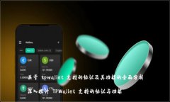 关于 tpwallet 支持的协议及