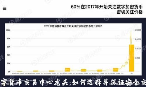 
数字货币交易中心龙头：如何选择并保证安全交易