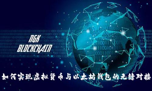 如何实现虚拟货币与以太坊钱包的无缝对接