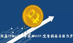 如何在TPWallet中添加APP：完