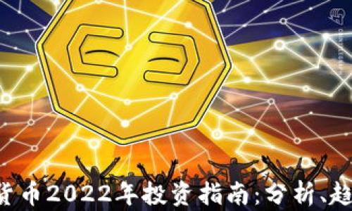 
STK数字货币2022年投资指南：分析、趋势与前景