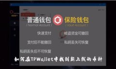 如何在TPWallet中找到新上线