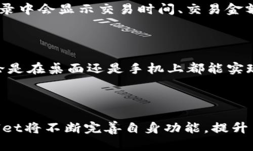   TPWallet闪兑页面：快速、安全的数字资产兑换平台 / 

 guanjianci TPWallet, 暗号兑换, 数字资产, 交易安全 /guanjianci 

## 内容主体大纲

1. 引言
   - 数字资产的定义与发展
   - 闪兑的必要性与优势

2. TPWallet简介
   - TPWallet是什么？
   - TPWallet的主要功能

3. 闪兑页面的设计理念
   - 用户友好界面
   - 便捷的操作流程

4. TPWallet闪兑流程
   - 注册与登录
   - 选择兑换币种
   - 输入兑换金额
   - 计算手续费
   - 确认交易

5. 安全性分析
   - 加密技术的应用
   - 资金安全保障措施
   - 用户隐私保护

6. 常见问题解答
   - 问题1：闪兑交易的费用是多少？
   - 问题2：TPWallet支持哪些数字资产？
   - 问题3：闪兑交易需要多长时间完成？
   - 问题4：如何防止交易诈骗？
   - 问题5：闪兑成功后如何查看交易记录？
   - 问题6：在哪个平台可以访问TPWallet闪兑页面？

7. 总结与展望
   - 数字资产兑换的未来
   - TPWallet的发展方向

---

### 1. 引言

数字资产是当前金融领域中的一种新兴事物，其发展速度之快让人瞩目。根据多项研究报告，越来越多的人开始接受和使用数字资产，尤其是在虚拟货币方面，数字货币的交易量持续攀升。为了满足用户对币种转换的需求，闪兑成为了一种必要的市场服务。

闪兑主要是指快速、安全的货币互换过程，利用技术手段，用户可以在几分钟内将一种加密货币兑换成另一种。方便快捷的操作，降低了用户的门槛。因此，提供安全、便捷的闪兑服务是各大钱包平台的首要任务。

### 2. TPWallet简介

#### TPWallet是什么？

TPWallet是一款集成化的数字资产钱包，致力于为用户提供方便、安全和高效的数字资产管理服务。无论是存储、交易，还是兑换，TPWallet都具备相关功能，旨在成为用户的数字资产首选伴侣。

#### TPWallet的主要功能

TPWallet不仅支持多种数字资产的存储与交易功能，还为用户提供闪兑服务。用户可以在平台上以最低的手续费，快速完成数字资产之间的兑换。此外，TPWallet还为用户提供实时的市场行情分析，帮助用户做出更明智的交易决策。

### 3. 闪兑页面的设计理念

#### 用户友好界面

TPWallet闪兑页面采用现代化设计，注重用户体验，界面布局。用户无需复杂的学习过程，在直观的操作界面上就能顺利完成交易。设计上也充分考虑了不同用户的使用习惯，让新手用户可以轻松上手。

#### 便捷的操作流程

闪兑操作流程简单明了，从注册、登录到交易确认，所有步骤环环相扣。用户只需按步骤操作，就可以快速完成数字资产兑换，节约了时间成本，提高了用户的满意度。这一设计理念展示了TPWallet在用户体验上的重视。

### 4. TPWallet闪兑流程

#### 注册与登录

为了使用TPWallet闪兑功能，用户需要先完成注册并进行身份验证。注册过程简单便捷，用户只需提供必要的信息，设置安全密码，即可完成注册。登录后，用户可以直接访问闪兑页面，进行下一步操作。

#### 选择兑换币种

在闪兑开始之前，用户需要选择想要兑换的数字资产。TPWallet支持多种主流加密货币的兑换，用户可以根据自身需求，自由选择而不受限制。

#### 输入兑换金额

选择完币种后，用户需要输入希望兑换的金额。TPWallet会实时计算出用户收到的数字资产数量，避免了用户在交易中容易出现的误解。

#### 计算手续费

在确认交易之前，TPWallet会显示交易所需的手续费，以便用户做好心理准备。TPWallet通过透明化的手续费计算，提升用户的信任感。

#### 确认交易

一切准备妥当后，用户需要点击确认交易按钮。系统会对交易信息进行再次确认，并进行闪兑操作。在短时间内，用户将会收到兑换完成的通知。

### 5. 安全性分析

#### 加密技术的应用

TPWallet在数据传输和存储中均采用了高级加密技术，保障用户信息与资金的安全。所有交易数据在传输过程中均经过加密处理，确保用户的数字资产不受到任何非法攻击。

#### 资金安全保障措施

TPWallet采用分层级管理机制，不同的数字资产保存在不同的热钱包与冷钱包中，大大降低了黑客攻击的风险。此外，TPWallet还设置了多重身份验证，让用户能够随时掌控自己的资产安全。

#### 用户隐私保护

在TPWallet，用户的隐私信息受到高度重视。平台遵循相关法律法规，确保用户的个人信息不被泄露。同时，TPWallet也不会向第三方分享用户信息，保障用户的数字资产权益。

### 6. 常见问题解答

#### 问题1：闪兑交易的费用是多少？

闪兑交易费用在TPWallet中是相对透明的，用户在每次交易前都能清晰地看到手续费信息。总体来说，TPWallet的交易费用在行业内属于较低水平。这对于频繁进行交易的用户来说，无疑是一种经济实惠的体验。

#### 问题2：TPWallet支持哪些数字资产？

TPWallet支持多种主流数字资产的闪兑交易，包括比特币、以太坊、莱特币等多个热门币种。用户在平台上可以根据自身需求自由选择，操作简单且灵活，进一步拓展了用户的金融自由度。

#### 问题3：闪兑交易需要多长时间完成？

一般情况下，在TPWallet进行闪兑交易的完成时间非常快。大部分交易可以在几分钟内完成，具体时间依赖于网络的繁忙程度及用户所选择的币种。但即使在网络繁忙时，TPWallet也会全力确保交易的顺利进行。

#### 问题4：如何防止交易诈骗？

TPWallet为用户提供了多重保障机制，以防止交易诈骗。首先，实际交易过程中的多重身份验证可以有效防止不法分子进行虚假交易。其次，平台内置的安全监测系统会实时监控异常交易行为，一旦发现有可疑交易，将立即提示用户。

#### 问题5：闪兑成功后如何查看交易记录？

TPWallet为每位用户提供了详细的交易记录查询功能。用户在完成闪兑后，可以在个人账户的交易记录页面中查看所有历史交易记录。记录中会显示交易时间、交易金额、手续费等信息，让用户方便管理自己的资产。

#### 问题6：在哪个平台可以访问TPWallet闪兑页面？

TPWallet的闪兑页面可以通过其官方网站以及移动端APP访问。用户只需下载TPWallet APP，注册并登录后，即可轻松进入闪兑页面，无论是在桌面还是手机上都能实现便捷的数字资产兑换。

### 7. 总结与展望

随着数字资产的快速发展与普及，闪兑服务的需求日益增加。TPWallet凭借其安全、便捷的闪兑功能，成为了市场上的佼佼者。未来，TPWallet将不断完善自身功能，提升用户体验，努力构建更加安全高效的数字资产交易生态系统。我们期待TPWallet能够在数字资产领域持续发光发热，成为更多用户的选择。