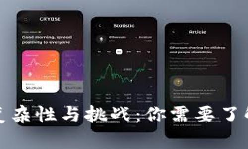 数字货币的复杂性与挑战：你需要了解的全景解析