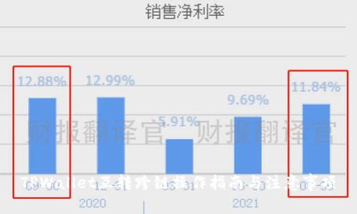 TPWallet互转跨链操作指南与注意事项