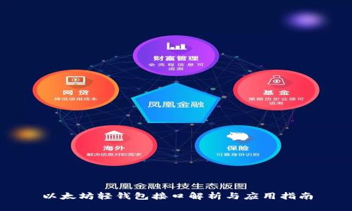 以太坊轻钱包接口解析与应用指南