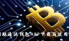 :中国联通沃钱包APP下载与