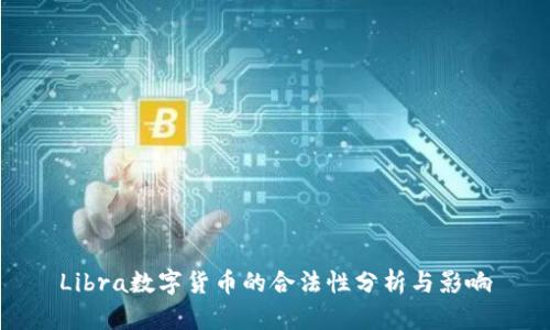 Libra数字货币的合法性分析与影响