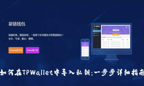 如何在TPWallet中导入私钥：一步步详细指南