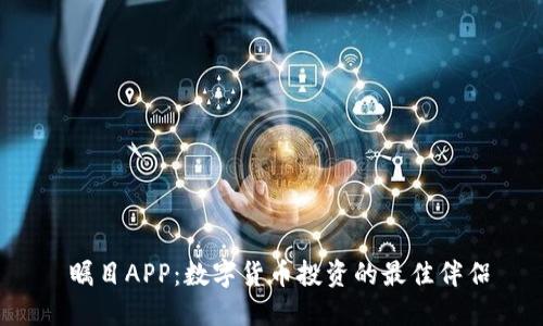  瞩目APP：数字货币投资的最佳伴侣