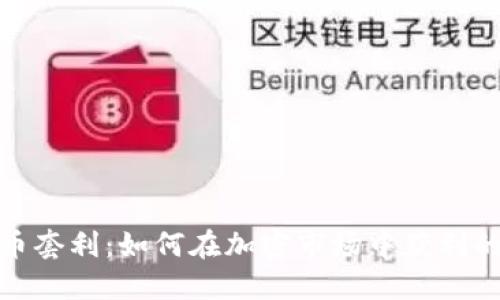 数字货币套利：如何在加密市场中获利的全攻略