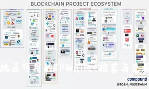 中国地区可用的TPWallet推荐与使用指南