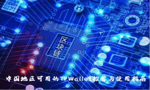 中国地区可用的TPWallet推荐与使用指南