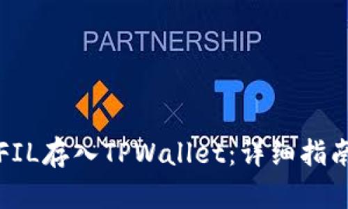 如何将FIL存入TPWallet：详细指南与技巧