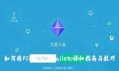 如何将FIL存入TPWallet：详细