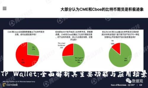 TP Wallet：全面解析其主要功能与应用场景