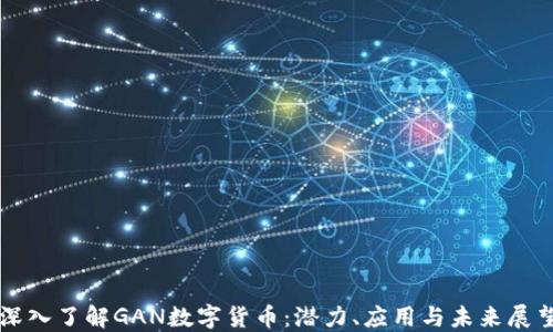 
深入了解GAN数字货币：潜力、应用与未来展望