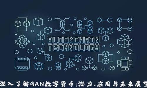 
深入了解GAN数字货币：潜力、应用与未来展望