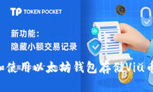 如何选择和使用以太坊钱包存储Viu币：全面指南