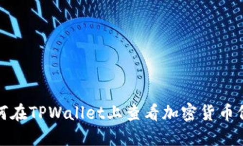 如何在TPWallet上查看加密货币价格