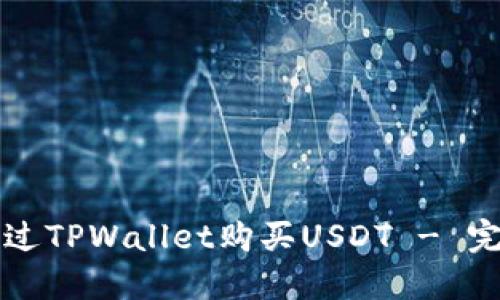 如何通过TPWallet购买USDT - 完整指南