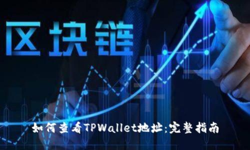 如何查看TPWallet地址：完整指南