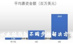 以太坊钱包不同步的解决
