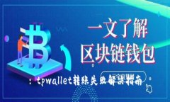 : tpwallet转账失败解决指南