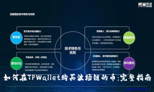 如何在TPWallet购买波场链的币：完整指南