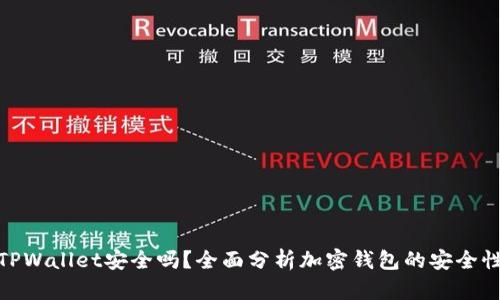 TPWallet安全吗？全面分析加密钱包的安全性