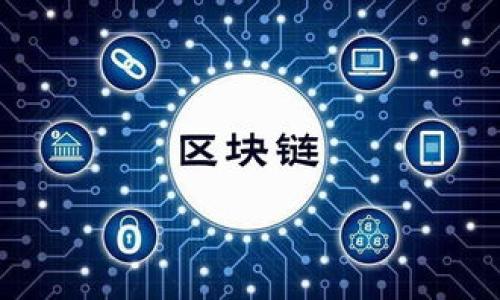 biao ti/biao ti 通通钱包APP官方版：数字资产管理的最佳选择！ /biao ti

通通钱包, 数字货币, 钱包下载, 官方版/guanjianci

内容主体大纲：

1. 引言
   - 介绍通通钱包APP的背景和市场需求

2. 通通钱包APP的主要功能
   - 数字货币的存储和管理
   - 支持的数字资产种类
   - 实时市场数据与行情分析
   - 安全性与隐私保护

3. 如何下载和安装通通钱包APP
   - 适用平台（iOS、Android）
   - 下载步骤与注意事项

4. 通通钱包的用户界面与操作体验
   - 界面设计理念
   - 用户友好的操作流程

5. 资金安全管理
   - 账户安全措施
   - 如何防范网络风险

6. 常见问题解答
   - 如何找回钱包？
   - 如果丢失手机，如何保护资金？
   - 如何转账或提现？
   - 成本与费用问题
   - 支持的第三方应用与接口
   - 提升使用体验的技巧

7. 结论
   - 通通钱包APP的未来发展前景

---

### 引言

数字货币在过去几年中迎来了井喷式的发展，作为一种新型的资产管理工具，越来越多的人开始关注数字资产的存储与管理。针对这一市场需求，通通钱包APP应运而生，致力于为用户提供一站式的数字资产管理解决方案。在这篇文章中，我们将深入探讨通通钱包APP的各种功能及其在数字资产管理中的重要性。

### 通通钱包APP的主要功能

#### 数字货币的存储和管理

通通钱包APP的核心功能在于为用户提供安全、便捷的数字货币存储和管理服务。用户可以在App中创建多个钱包，分别存储不同种类的数字资产。此功能不仅支持主流的比特币、以太坊等知名数字货币，还支持许多新兴的山寨币，大大满足了用户的多样化需求。

#### 支持的数字资产种类

通通钱包APP兼容多种数字资产，使得用户无论是持有比特币的老玩家，还是刚刚入门的新手，都能够在APP中找到他们需要的资产类型。同时，通通钱包会定期更新支持的资产种类，以应对快速变化的市场。

#### 实时市场数据与行情分析

为了帮助用户更好地把握市场动态，通通钱包APP提供实时的市场数据与行情分析。用户可以通过图表和数据分析功能，快速了解各类数字资产的市场走势，从而做出更明智的投资决策。

#### 安全性与隐私保护

安全性是数字资产管理的重中之重，通通钱包APP采取多重安全措施保护用户的资产安全，包括双重身份验证、交易加密以及私钥本地存储等。与此同时，通通钱包也遵循严格的隐私保护政策，确保用户的数据不会被随意访问和传播。

### 如何下载和安装通通钱包APP

#### 适用平台（iOS、Android）

通通钱包APP在苹果App Store及安卓Google Play均可免费下载。用户可根据各自的设备选择合适的下载方式。此外，通通钱包官网也提供直接下载的APK文件。

#### 下载步骤与注意事项

下载通通钱包APP的流程相对简单，用户只需在应用商店中搜索“通通钱包”，点击下载，安装完成后进行简单的注册与设置步骤即可。在下载的过程中，用户需注意选择官方渠道，以免下载到不安全的第三方版本。

### 通通钱包的用户界面与操作体验

#### 界面设计理念

通通钱包APP的界面设计追求简约与实用，力求将复杂的信息以直观的方式呈现给用户。颜色搭配和图标设计均经过深思熟虑，以确保用户在使用过程中的视觉愉悦感。

#### 用户友好的操作流程

为了提供用户友好的操作体验，通通钱包在设计时充分考虑了用户的使用习惯。无论是新手用户还是经验丰富的投资者，都能够轻松上手，迅速掌握各种功能的使用方法。

### 资金安全管理

#### 账户安全措施

为了保障用户的资金安全，通通钱包APP提供多种账户安全措施，包括双因素身份验证、强密码策略以及实时监控用户交易行为，确保每一笔交易都能在最安全的环境中进行。

#### 如何防范网络风险

网络风险无处不在，用户在利用通通钱包进行交易时需要时常保持警惕。通通钱包APP提供了众多风险防范措施，用户也应定期更新自己的安全信息，确保账户的安全。

### 常见问题解答

#### 如何找回钱包？

在使用通通钱包APP的过程中，不可避免地会遇到一些问题，比如忘记密码或丢失设备。在遇到这样的情况时，用户需要遵循一定的步骤进行找回，包括使用备份的助记词、联系客户支持等。

#### 如果丢失手机，如何保护资金？

若用户的手机丢失，第一时间应采取措施保护资金。通通钱包APP提供了资产锁定功能，以及通过其他设备进行身份验证来保障用户的资金安全。

#### 如何转账或提现？

在通通钱包APP中进行转账或提现操作非常简单，用户只需输入对方的地址和金额，确认信息无误后即可以完成交易。在提现时，用户需了解有关手续费和处理时限的相关信息。

#### 成本与费用问题

使用通通钱包APP进行交易会产生哪些费用？用户需了解不同资产的转帐成本和提现的手续费，以便更好地管理自己的资产和预算。

#### 支持的第三方应用与接口

通通钱包APP开放了一些第三方接口，用户可通过这些接口实现与其他金融平台的互联互通。本文将详细解析那些第三方应用及其如何通过通通钱包实现更高效的资产管理。

#### 提升使用体验的技巧

很多用户在使用APP的过程中会遇到各种困惑，本文将分享一些实用的技巧，以帮助用户提升使用体验，从而更高效地管理个人数字资产。

### 结论

通通钱包APP作为一款数字资产管理工具，凭借其丰富的功能和安全性，可以说是用户管理数字资产的最佳选择。随着数字货币市场的不断发展，通通钱包也会持续其功能，带来更好的用户体验。在未来，通通钱包有望成为数字资产管理领域的领导者。 

---

### 相关问题

1. **通通钱包APP能否支持多种数字资产的同时管理？**
   - 详解通通钱包支持的多种数字资产及其管理方式。

2. **通通钱包APP的安全性究竟如何保障？**
   - 深入探讨通通钱包的安全措施，以及用户如何提升自身账号的安全性。

3. **如何快速找回通通钱包的密码或丢失的钱包？**
   - 提供找回钱包的详细步骤，为用户提供解决方案。

4. **在使用通通钱包APP时，有哪些常见误区？**
   - 分析新手使用者常见的误区，并给出建议。

5. **如何通过通通钱包进行高效的市场投资？**
   - 分享一些市场投资策略，与通通钱包的结合使用。

6. **通通钱包的未来发展前景及功能建议。**
   - 讨论通通钱包的市场竞争力，以及未来可能的发展方向。